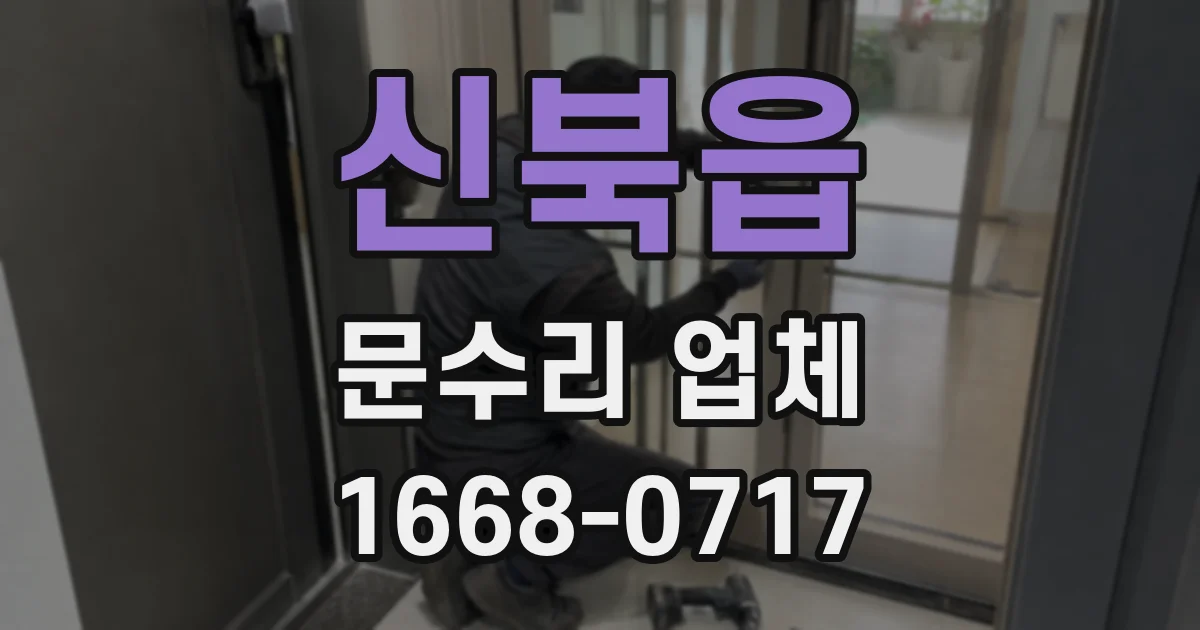 신북읍 문수리 업체