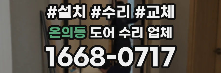 온의동 도어 수리 업체