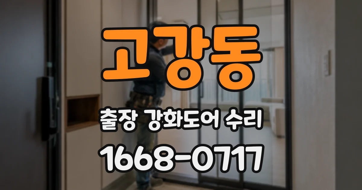 고강동 출장 강화도어 수리