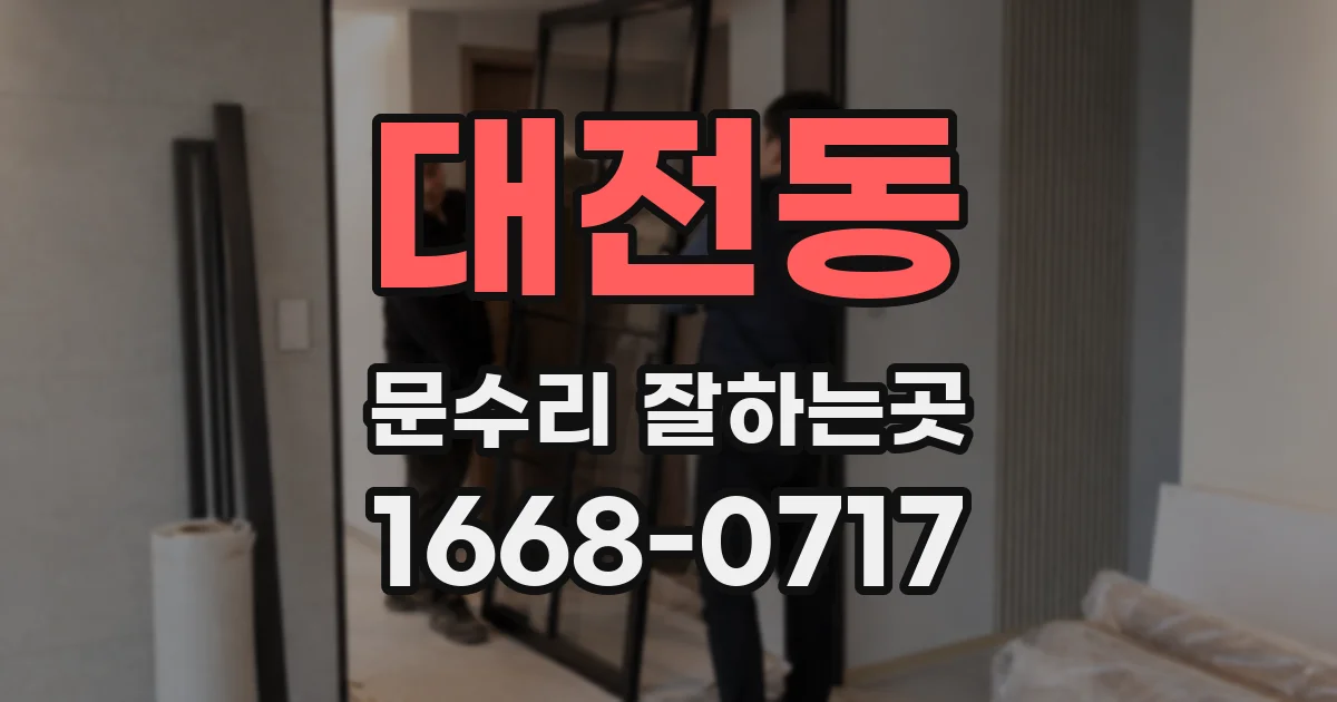 대전동 문수리 잘하는곳