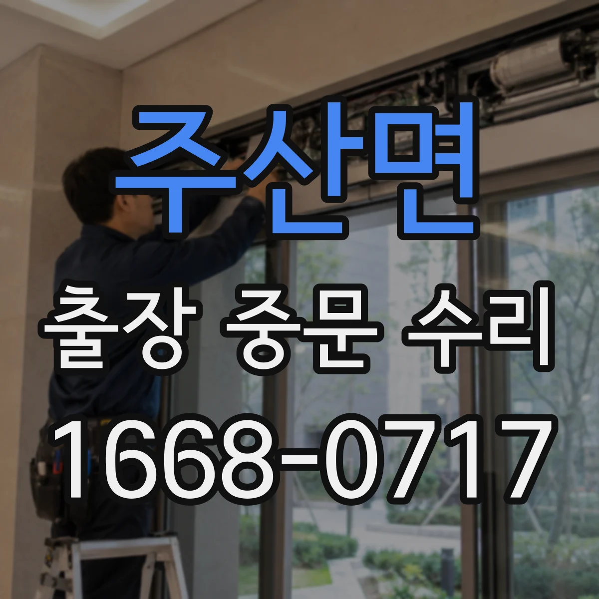 주산면 출장 중문 수리 롤러·레일 정렬 작업 후 사용감 점검까지