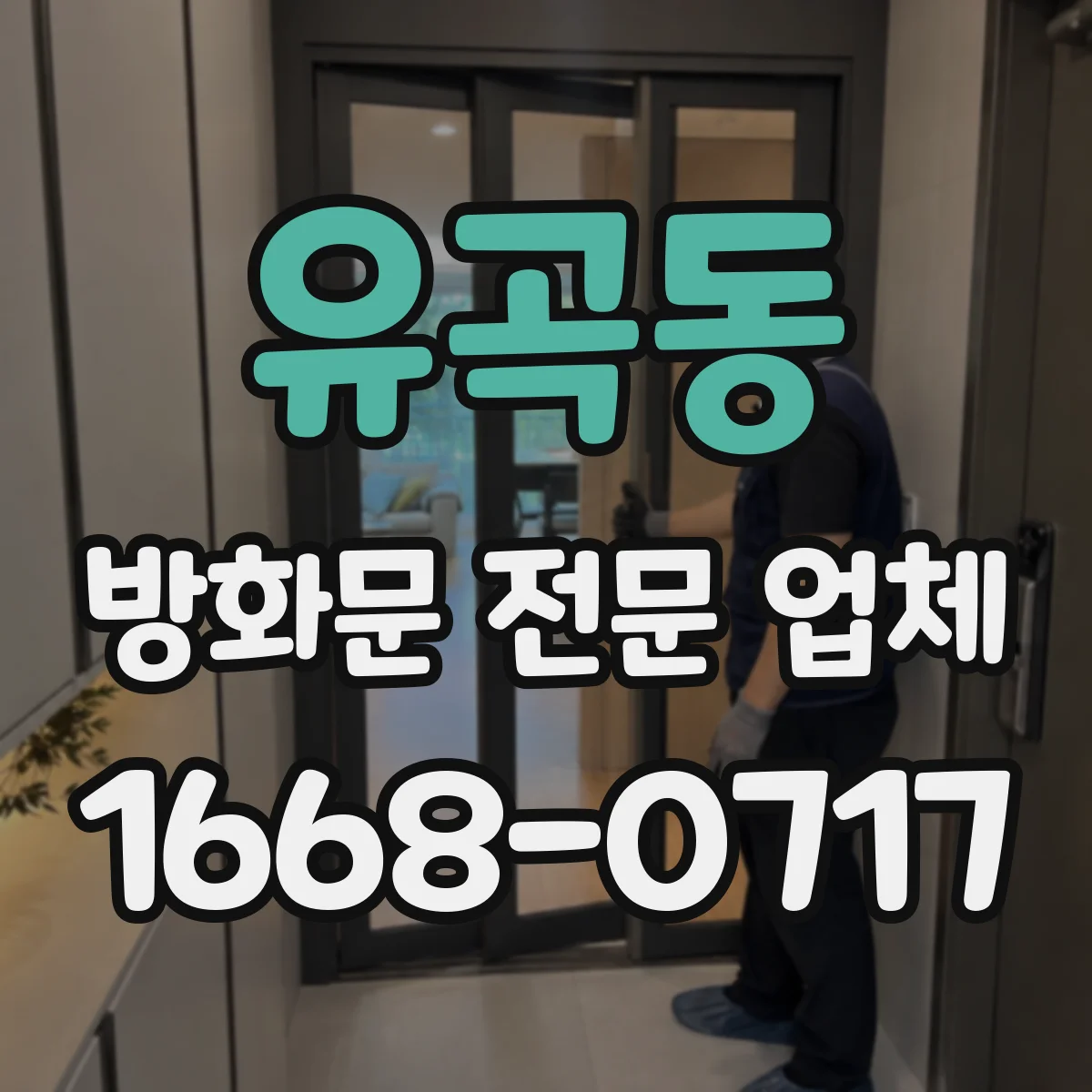 유곡동 방화문 전문 업체