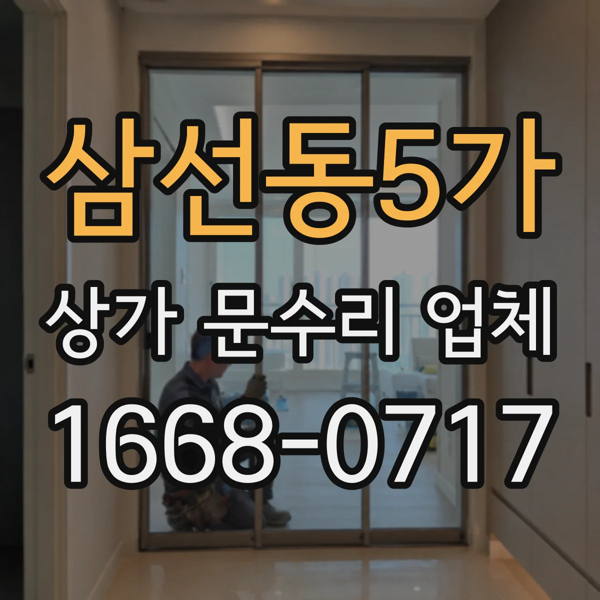 삼선동5가 상가 문수리 업체