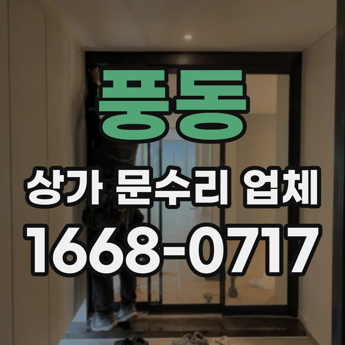 풍동 상가 문수리 업체