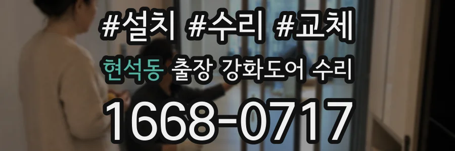 현석동 출장 강화도어 수리