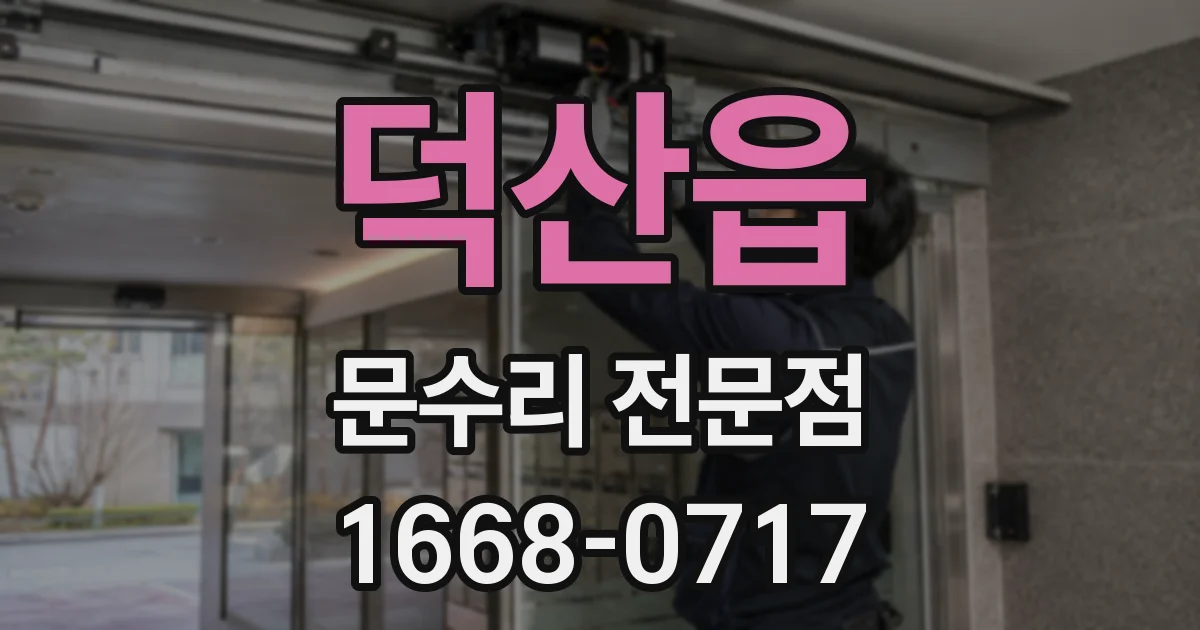 덕산읍 문수리 전문점