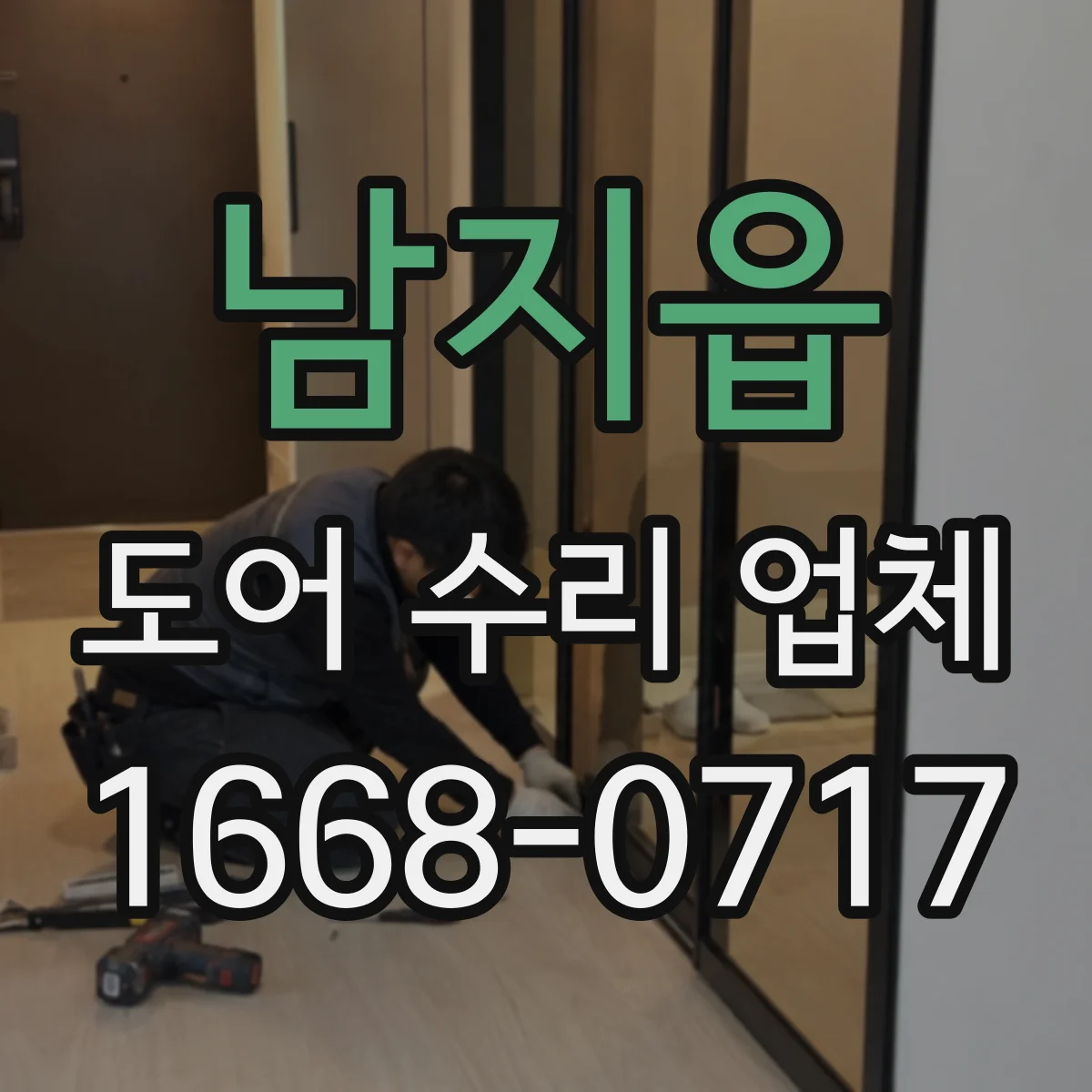 남지읍 도어 수리 업체