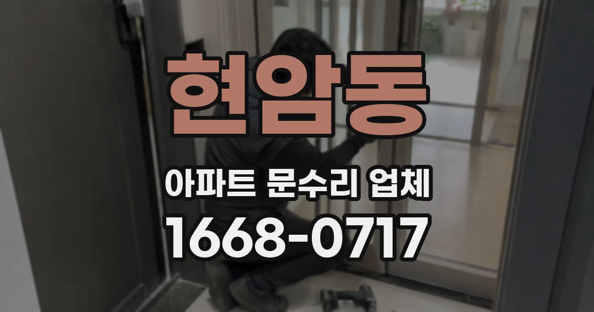 현암동 아파트 문수리 업체