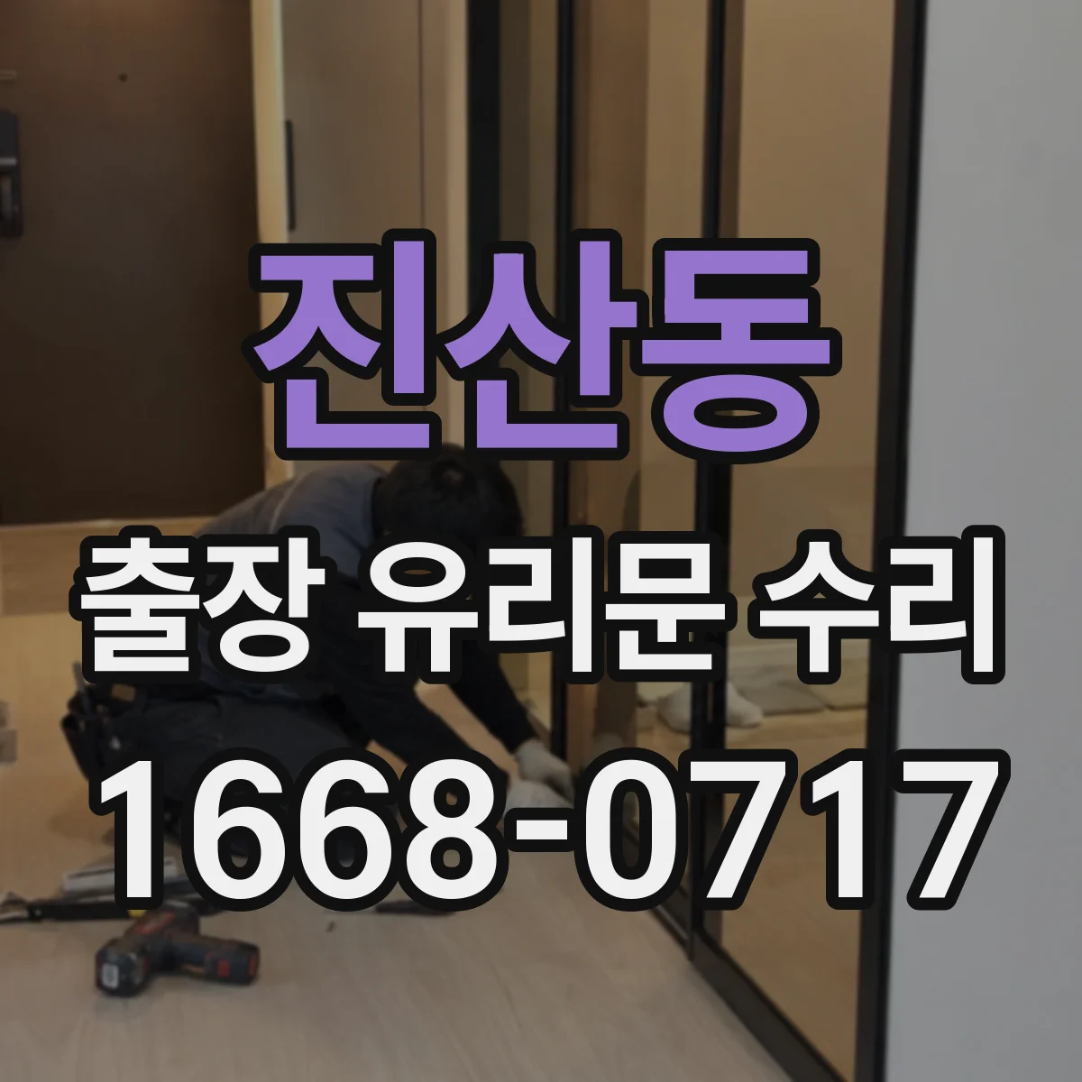 진산동 출장 유리문 수리