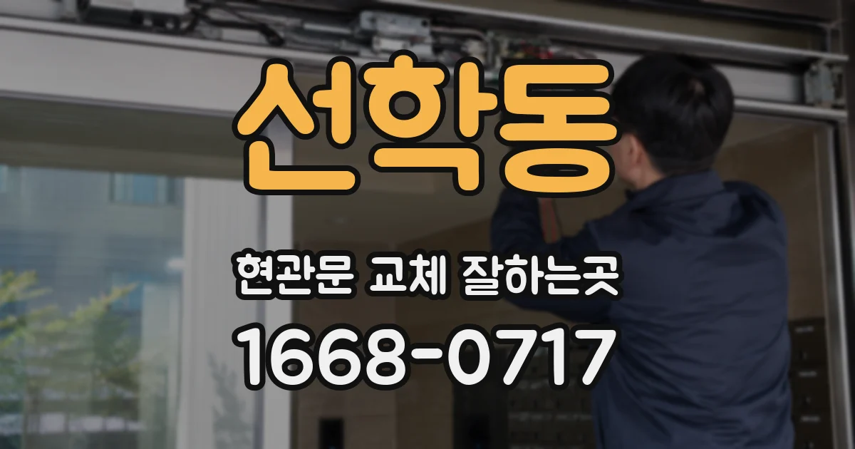 선학동 현관문 교체 잘하는곳