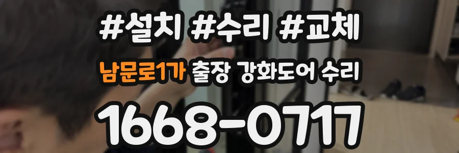 남문로1가 출장 강화도어 수리