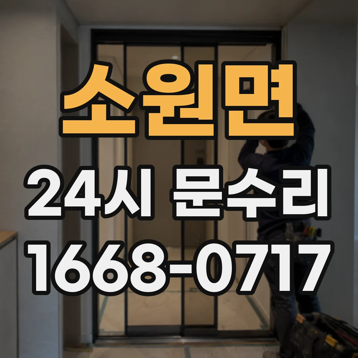 소원면 24시 문수리