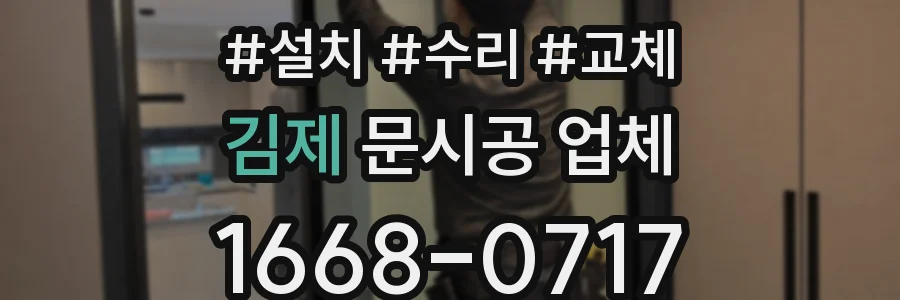 김제 문시공 업체