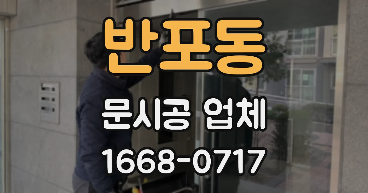 반포동 문시공 업체