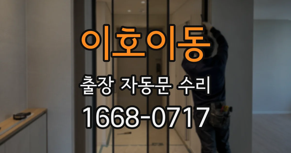 이호이동 출장 자동문 수리