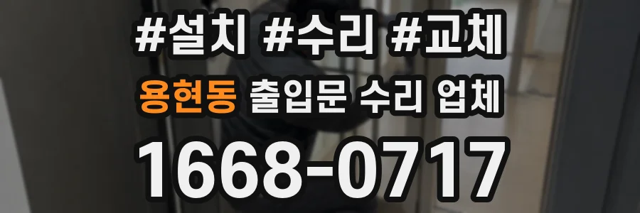 용현동 출입문 수리 업체
