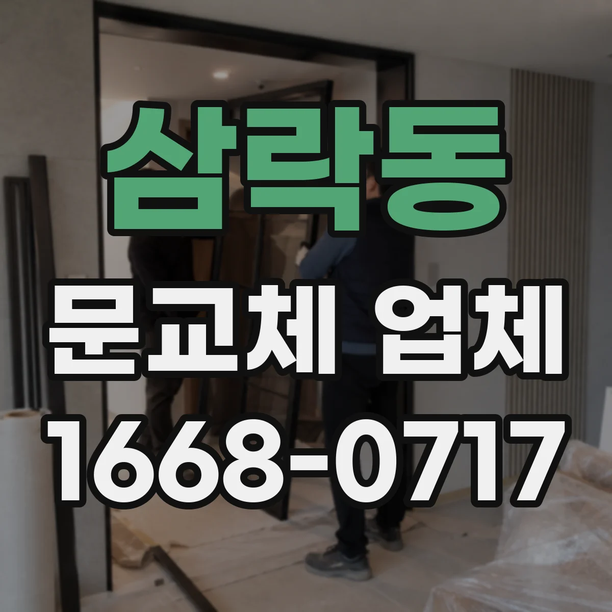 삼락동 문교체 업체