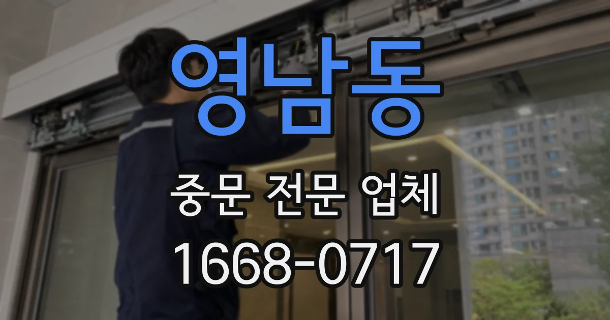 영남동 중문 전문 업체