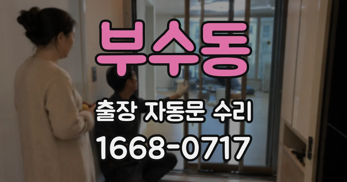 부수동 출장 자동문 수리