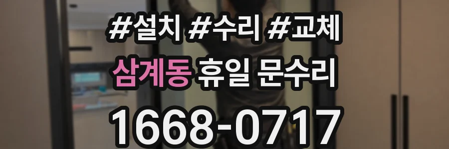 삼계동 휴일 문수리