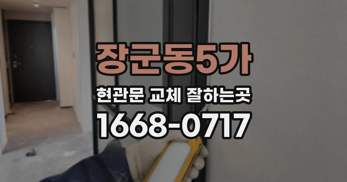 장군동5가 현관문 교체 잘하는곳