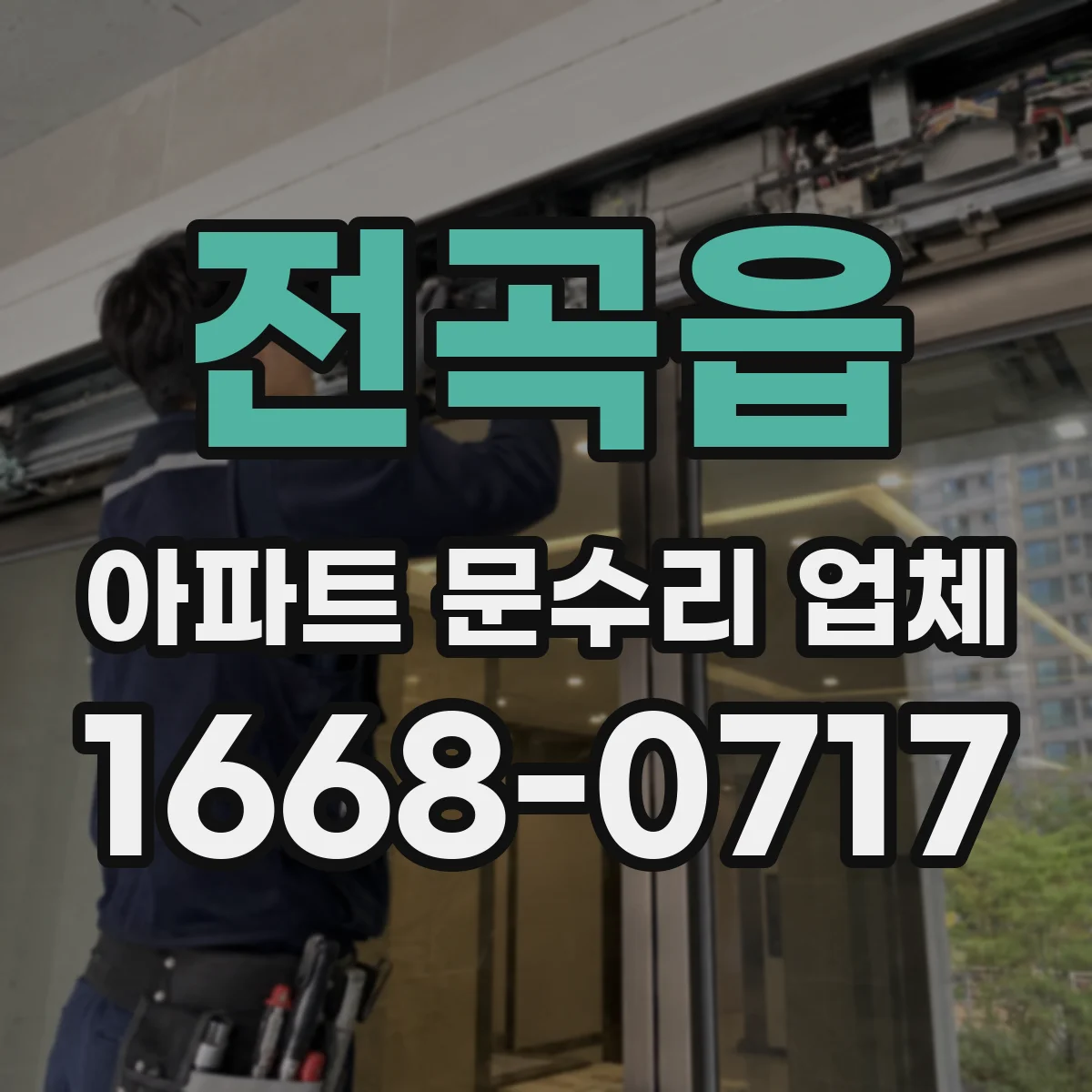 전곡읍 아파트 문수리 업체