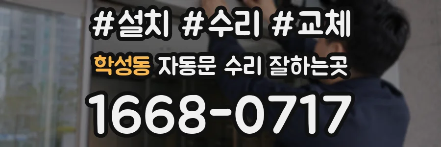학성동 자동문 수리 잘하는곳