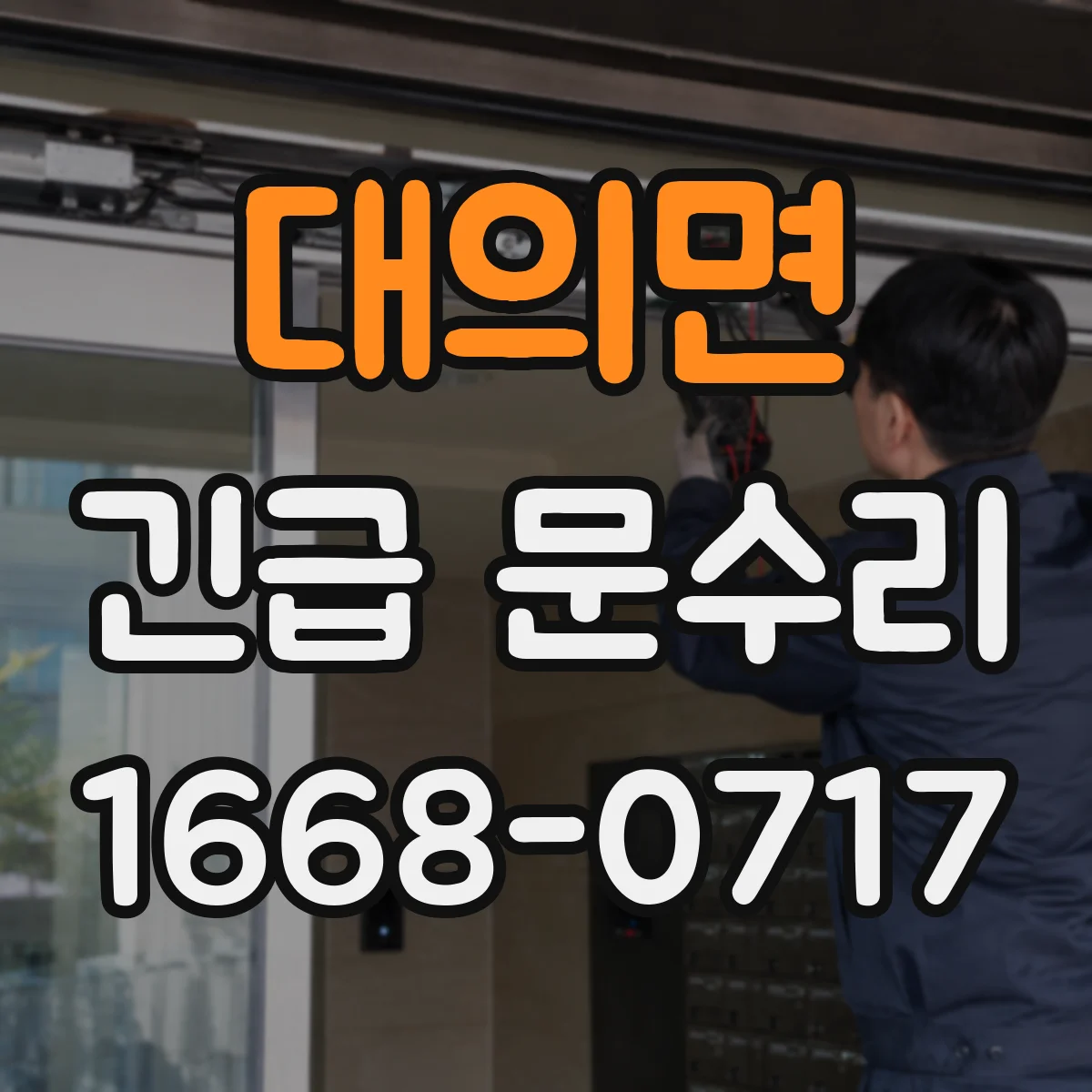 대의면 긴급 문수리