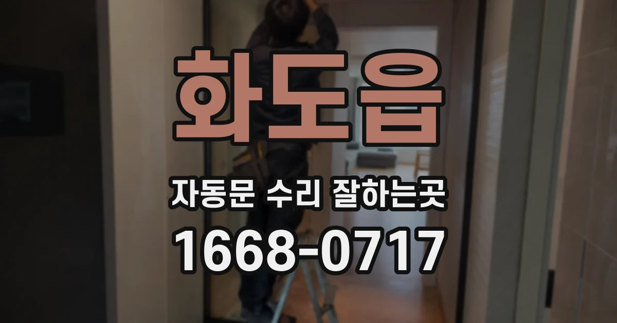 화도읍 자동문 수리 잘하는곳