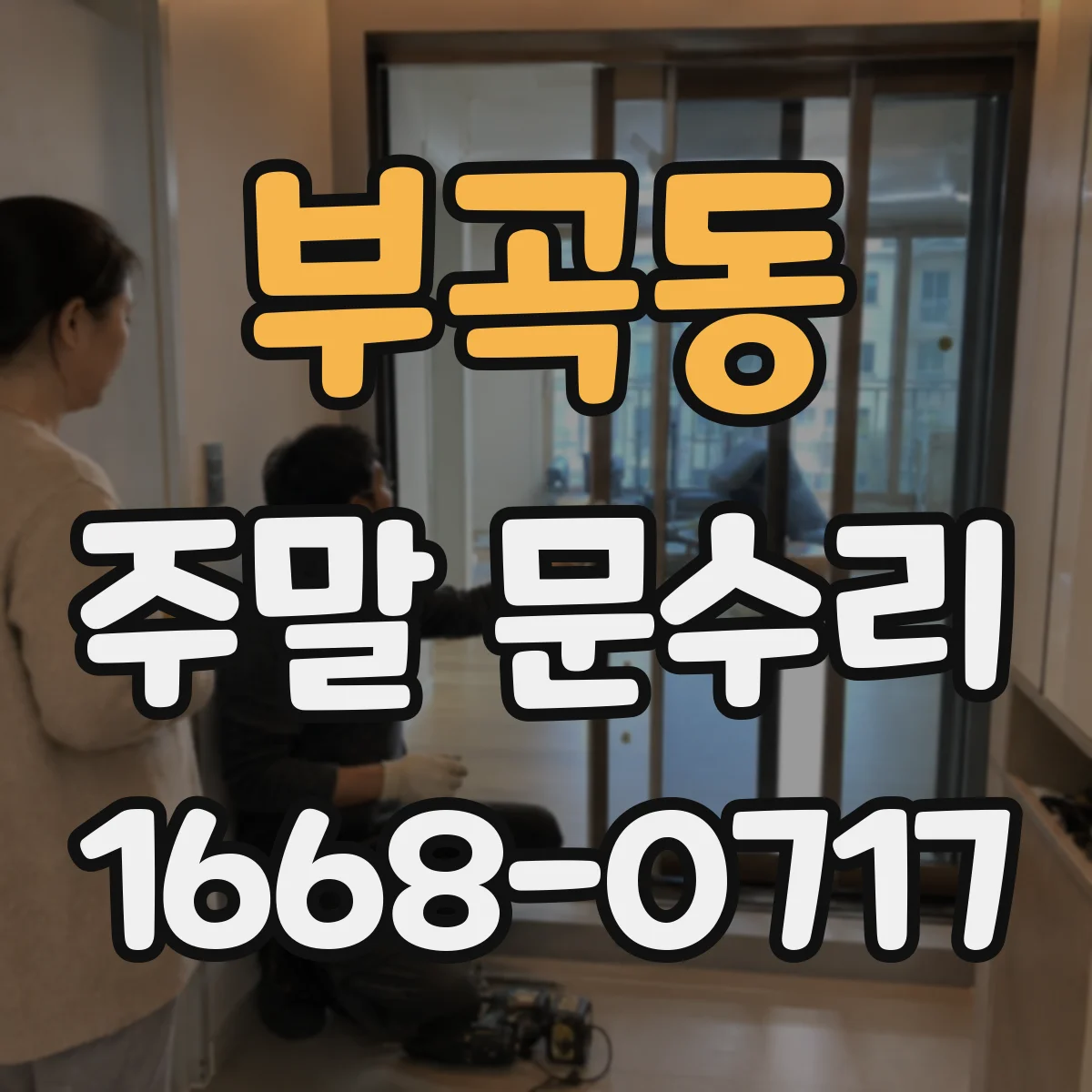부곡동 주말 문수리