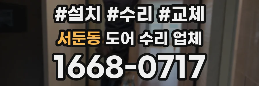 서둔동 도어 수리 업체