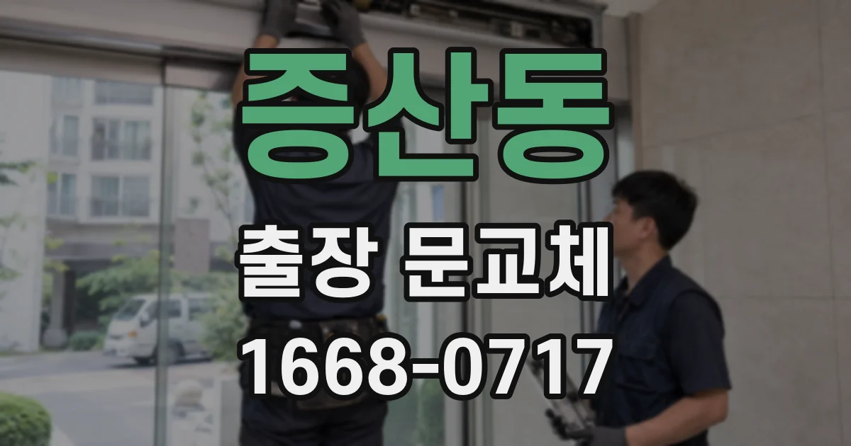 증산동 출장 문교체