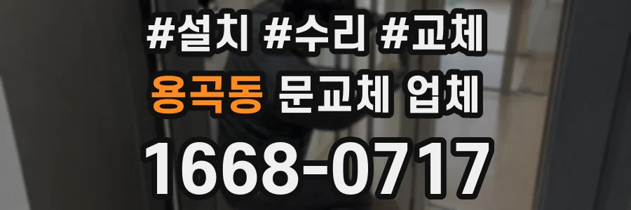 용곡동 문교체 업체