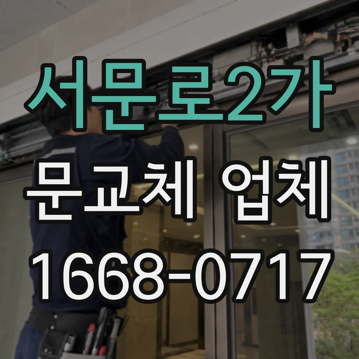 서문로2가 문교체 업체