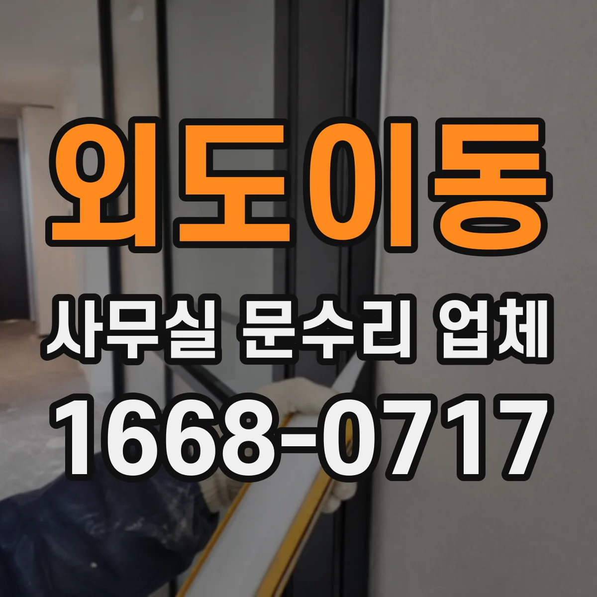 외도이동 사무실 문수리 업체