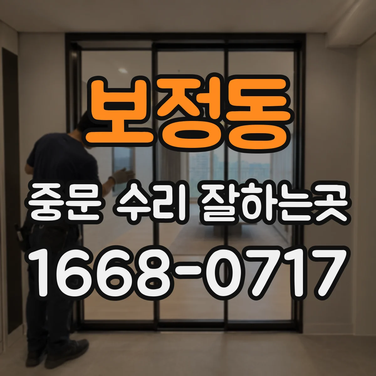 보정동 중문 수리 잘하는곳