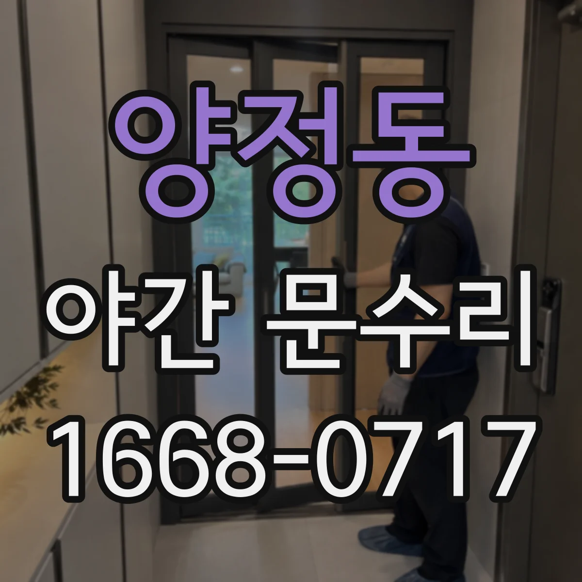 양정동 야간 문수리