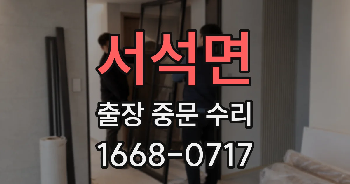 서석면 출장 중문 수리