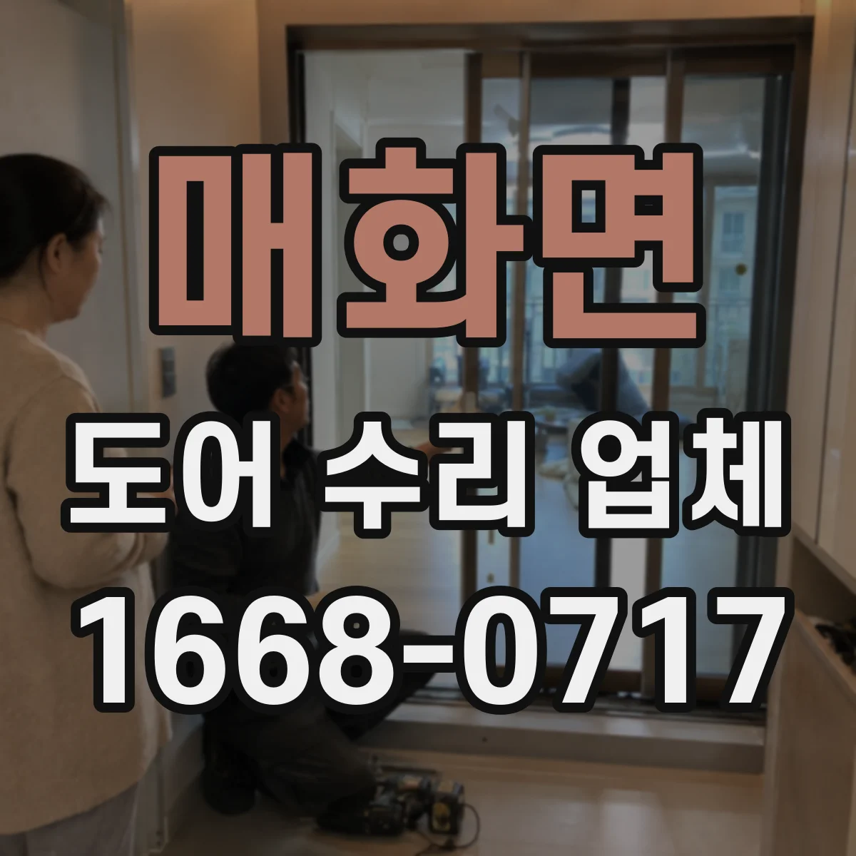 매화면 도어 수리 업체