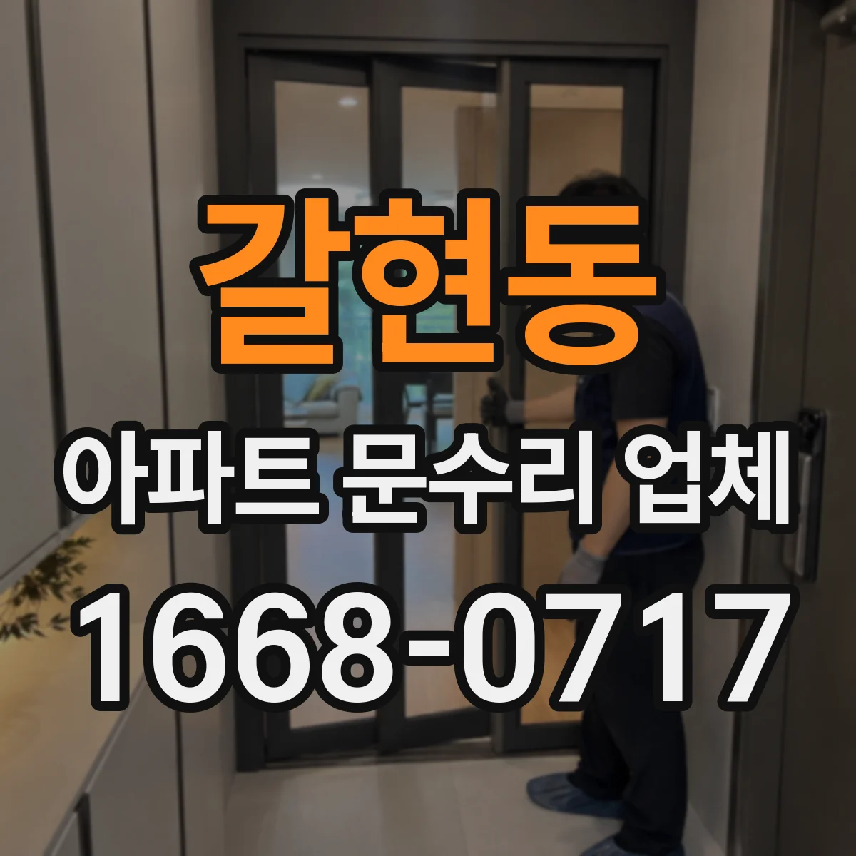 갈현동 아파트 문수리 업체