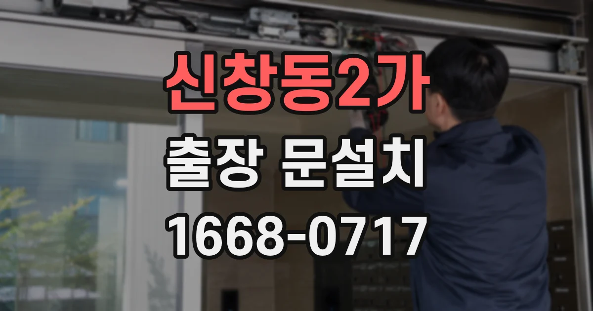 신창동2가 출장 문설치