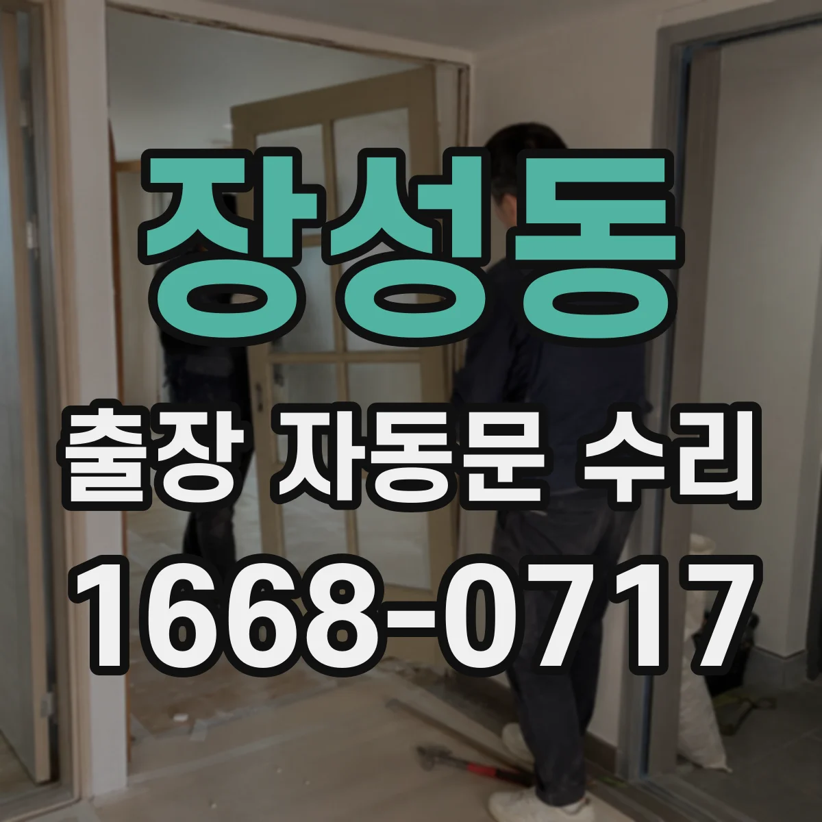 장성동 출장 자동문 수리