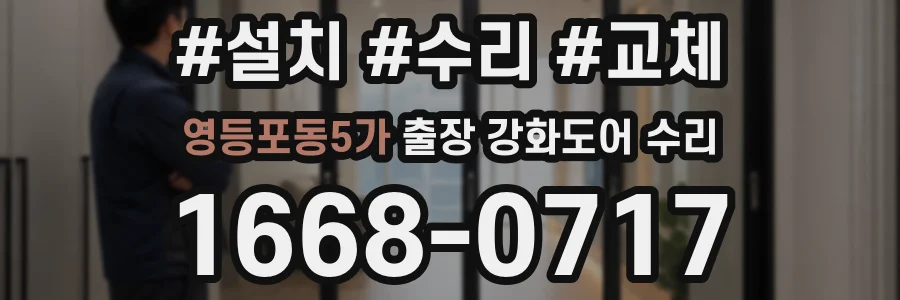 영등포동5가 출장 강화도어 수리