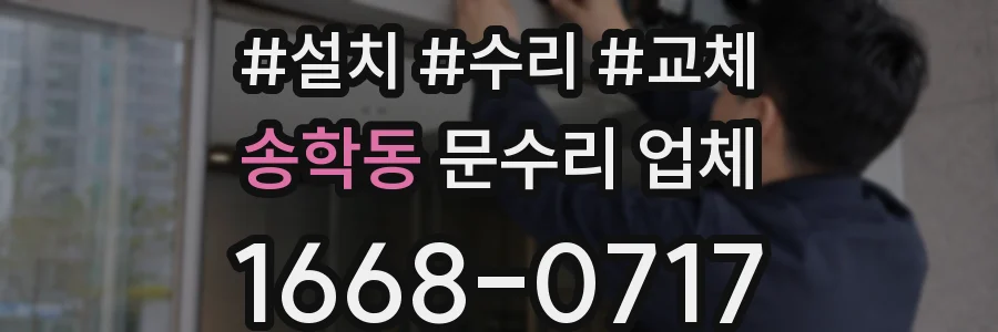송학동 문수리 업체