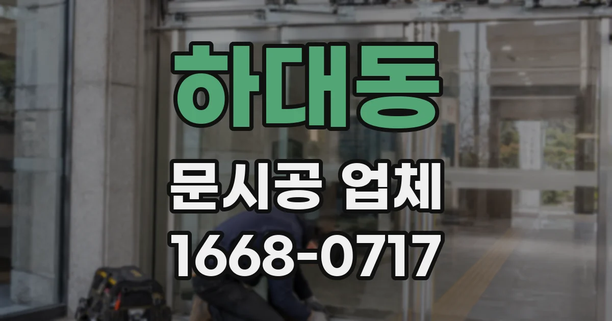 하대동 문시공 업체