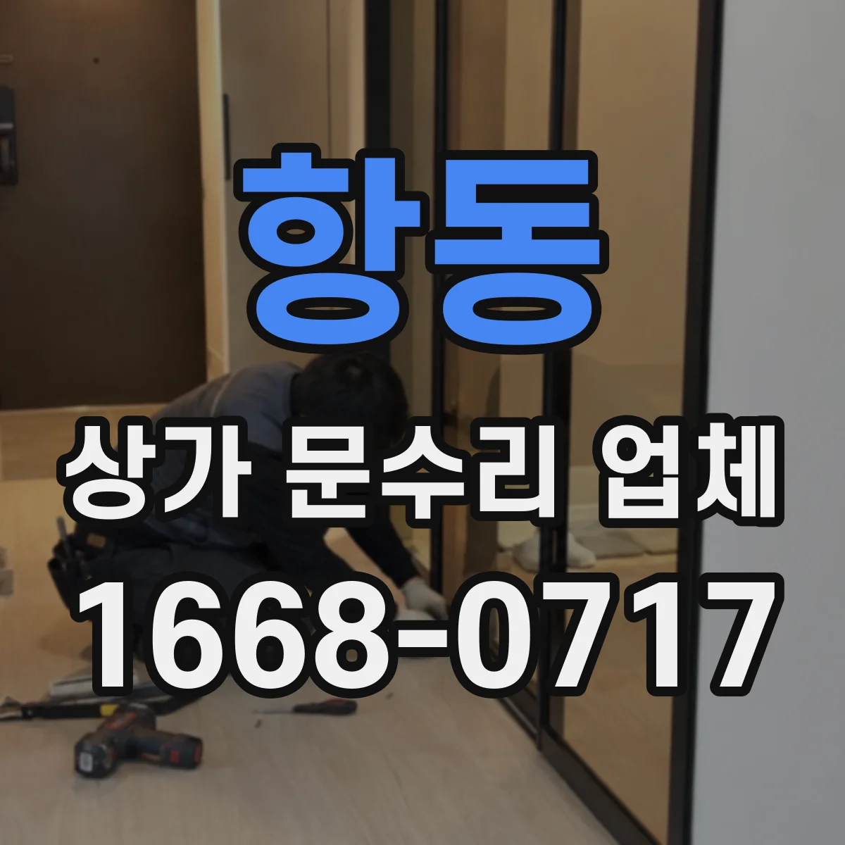 항동 상가 문수리 업체