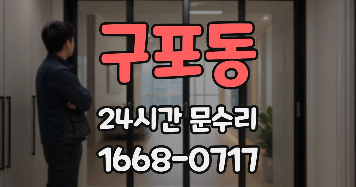 구포동 24시간 문수리