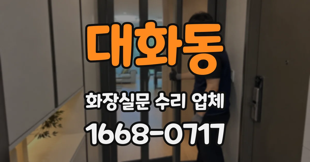 대화동 화장실문 수리 업체