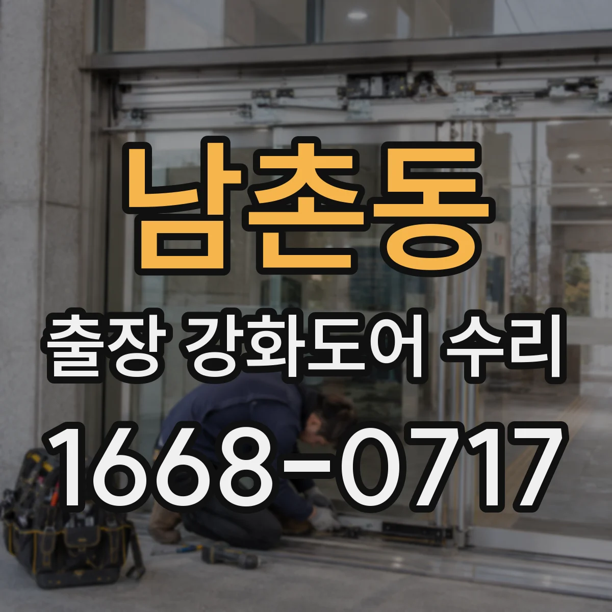 남촌동 출장 강화도어 수리 문틀 휨 시 어디까지 점검하는지