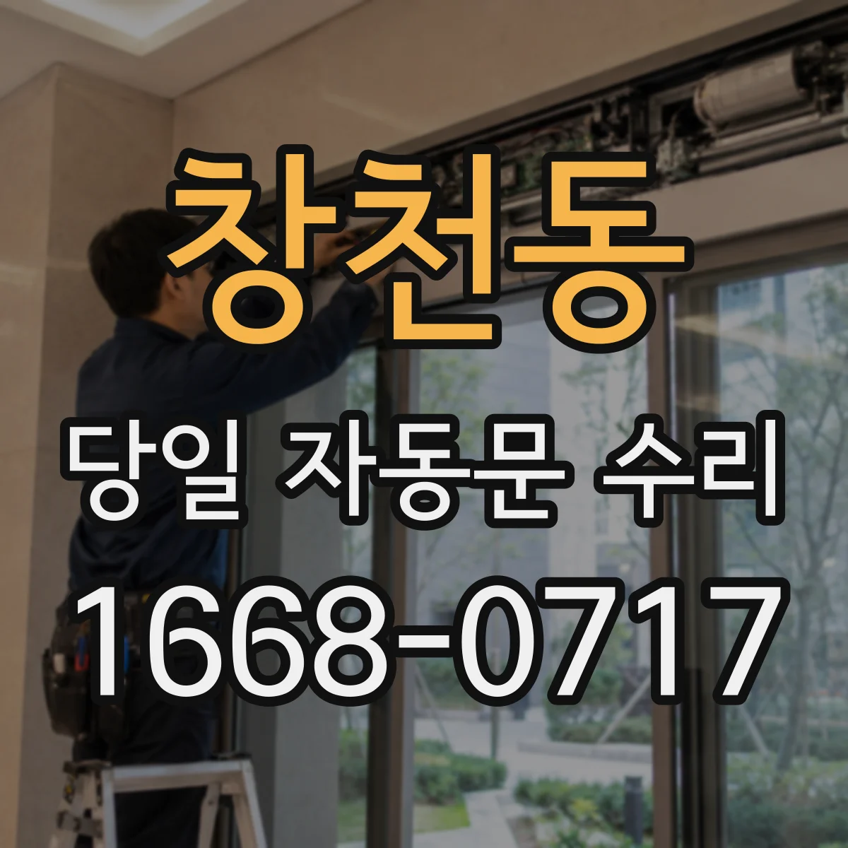 창천동 당일 자동문 수리